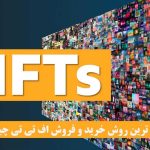 آسان ترین روش خرید و فروش NFT در بازار با قیمت مناسب