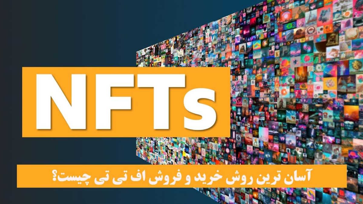 آسان ترین روش خرید و فروش NFT در بازار با قیمت مناسب