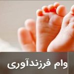 اعطای وام فرزندآوری به کسب و کار بانک‌ها آسیب می‌زند + ویدیو