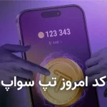 کد تپ سواپ امروز جمعه 7 دی 1403