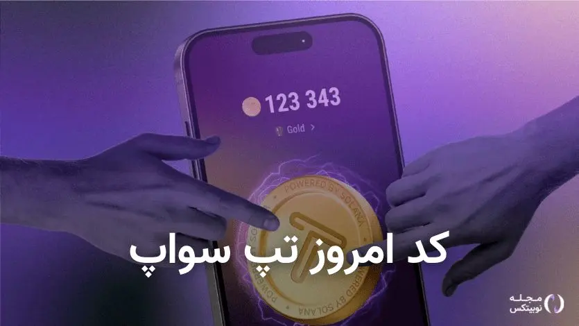 کد تپ سواپ امروز جمعه 7 دی 1403