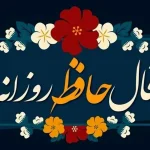 فال حافظ امروز چهارشنبه 12 دی ماه 1403