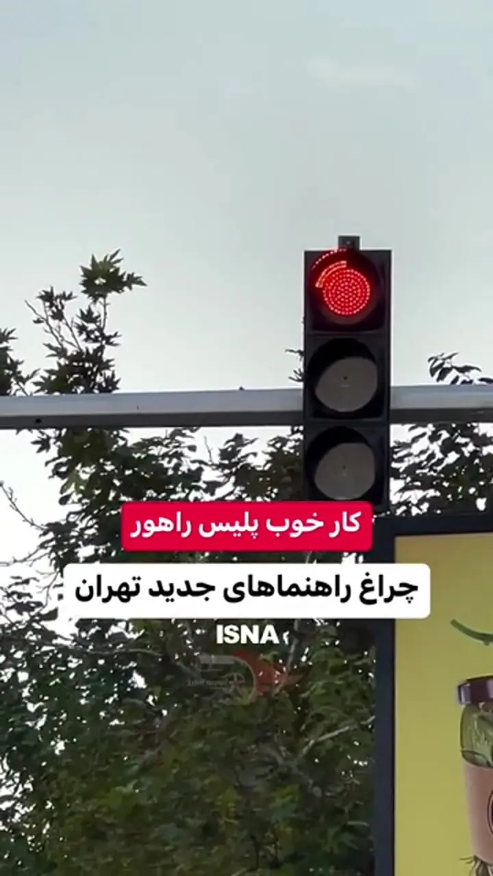 چراغهای جدید راهنمایی و رانندگی در خیابانهای تهران + ویدئو