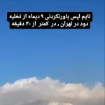 صحنه عجیب و باورنکردنی از تخلیه آلودگی هوا تهران در فقط ۳۰ ثانیه + ویدئو