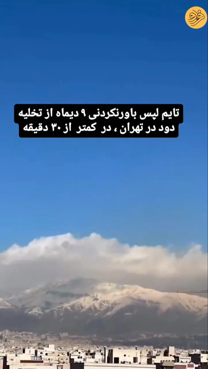 صحنه عجیب و باورنکردنی از تخلیه آلودگی هوا تهران در فقط ۳۰ ثانیه + ویدئو