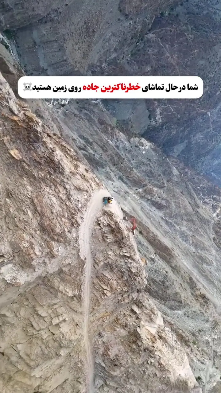 اینجا خطرناکترین جاده دنیا است! + ویدئو