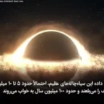 کشف سیاه‌چاله‌ای که به خواب زمستانی می‌رود + ویدئو