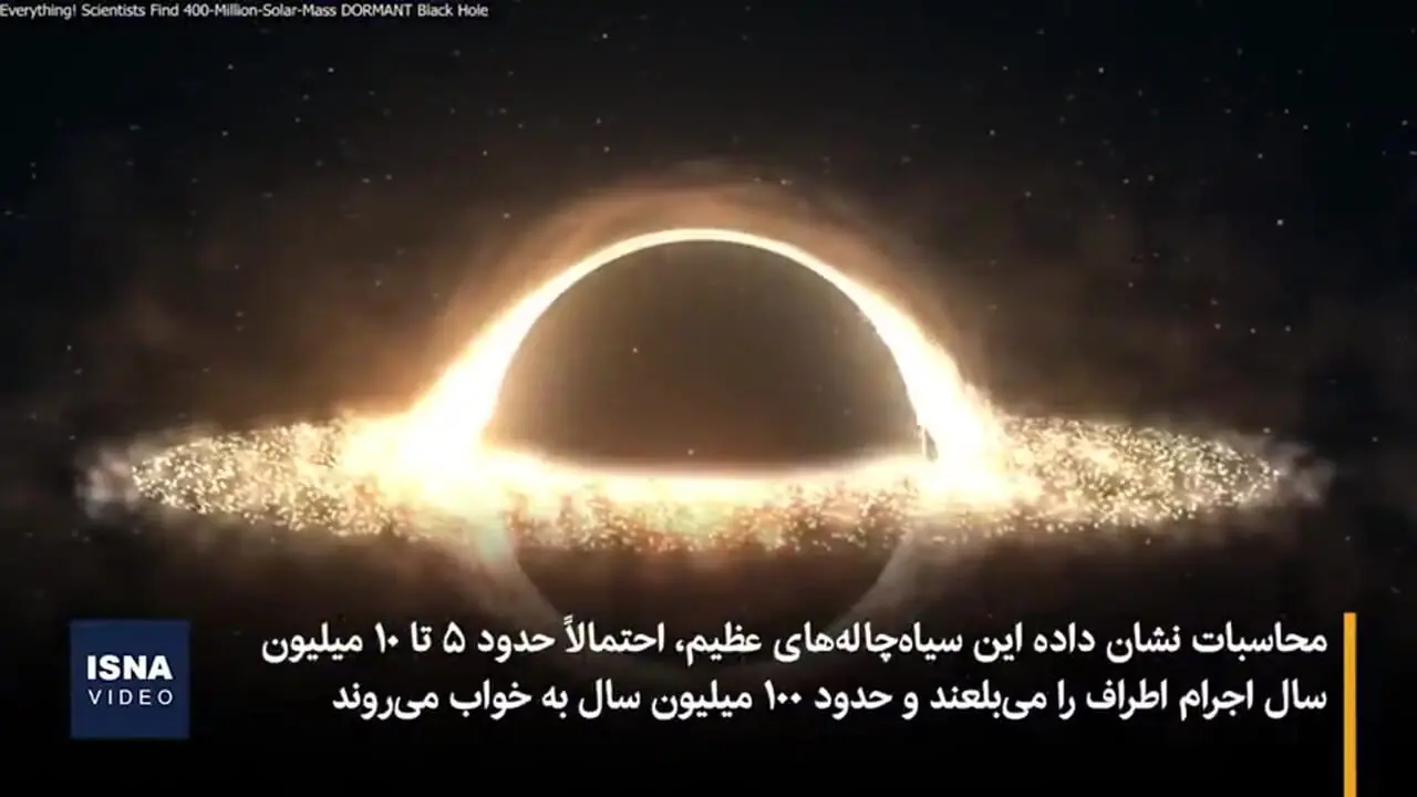 کشف سیاهچالهای که به خواب زمستانی میرود + ویدئو