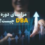 مزایای دوره DBA چیست؟ – تکفارس