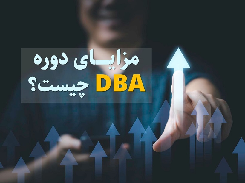 مزایای دوره DBA چیست؟ – تکفارس