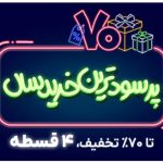 جشنواره «پرسودترین خرید سال»‌ تریبون شروع شد