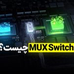 ماکس سوئیچ (MUX Switch) در لپ‌تاپ‌های گیمینگ چیست و چه عملکردی دارد؟