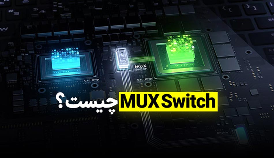 ماکس سوئیچ (MUX Switch) در لپ‌تاپ‌های گیمینگ چیست و چه عملکردی دارد؟