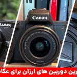 بهترین دوربین های ارزان و با کیفیت موجود در بازار