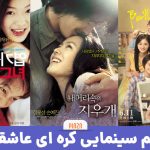 بهترین فیلم های کره ای عاشقانه؛ عاشقانه ترین سینمایی های کره جنوبی