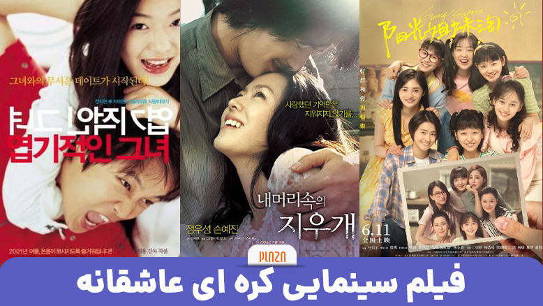 بهترین فیلم های کره ای عاشقانه؛ عاشقانه ترین سینمایی های کره جنوبی