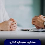 راهنمای جامع انتخاب مشاور سرمایه گذاری