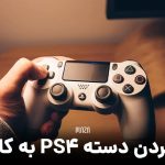 وصل كردن دسته PS4 به كامپيوتر ؛ اموزش نحوه اتصال دسته پلی استیشن ۴ به PC