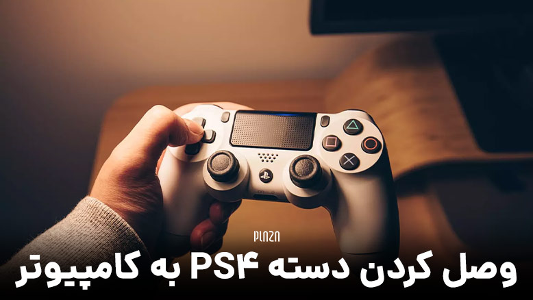 وصل كردن دسته PS4 به كامپيوتر ؛ اموزش نحوه اتصال دسته پلی استیشن ۴ به PC