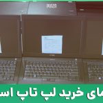 راهنمای خرید لپ تاپ استوک؛ مهمترین نکات خرید لپ تاپ دست دوم