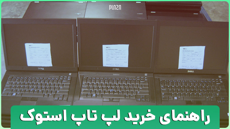 راهنمای خرید لپ تاپ استوک؛ مهمترین نکات خرید لپ تاپ دست دوم