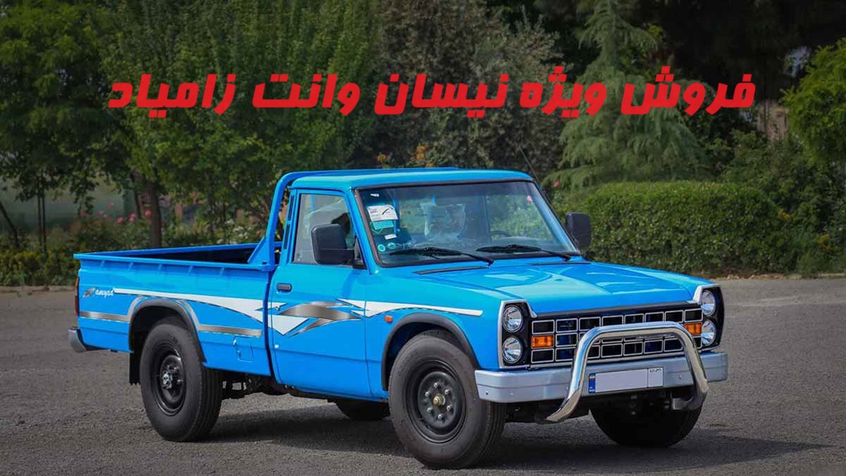 آغاز فروش فوری وانت نیسان زامیاد ویژه دی 1403 / فرصتی بی‌نظیر برای خریداران