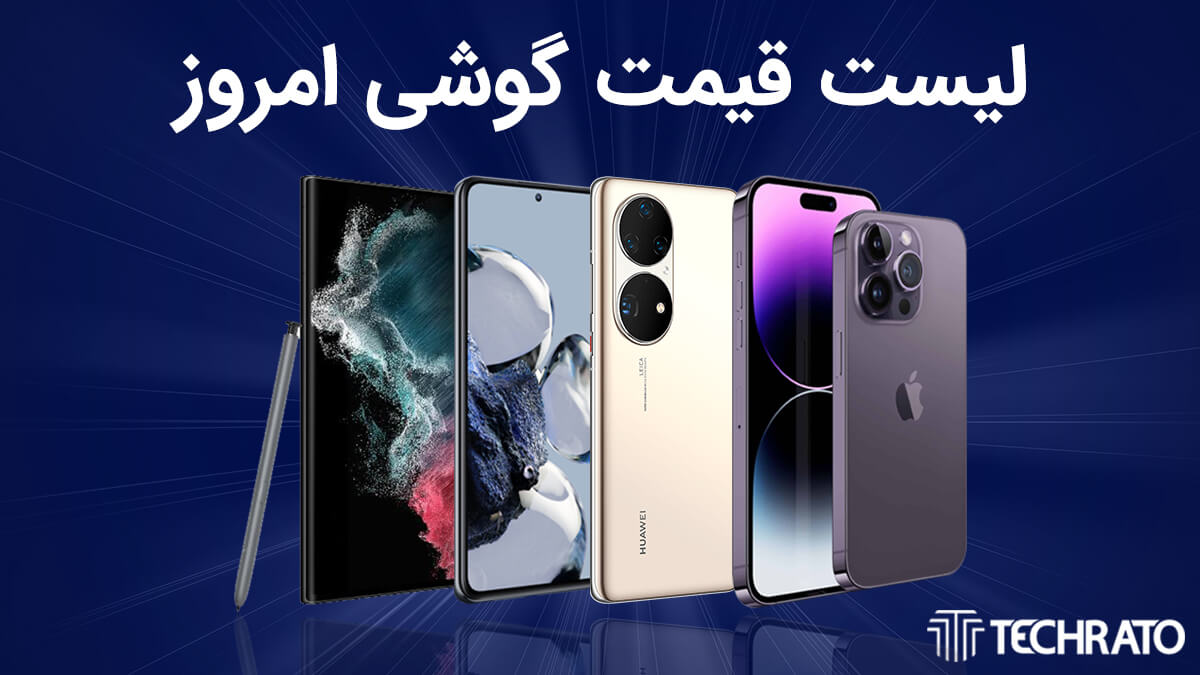 لیست قیمت گوشی امروز 8 دی 1403 ؛ گوشی های سامسونگ، شیائومی، آیفون و پوکو