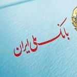 وام 500 میلیونی بانک ملی بدون ضامن با بازپرداخت 60 ماهه / شرایط ویژه آذر 1403