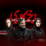 نگاهی به قسمت اول فصل چهارم «زخم کاری» به کارگردانی محمدحسین مهدویان | شروعی مثل همیشه اینبار با رمز «اتلو»