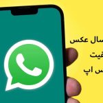 ارسال عکس با کیفیت در واتس اپ؛ فرستادن عکس به صورت فایل در واتساپ