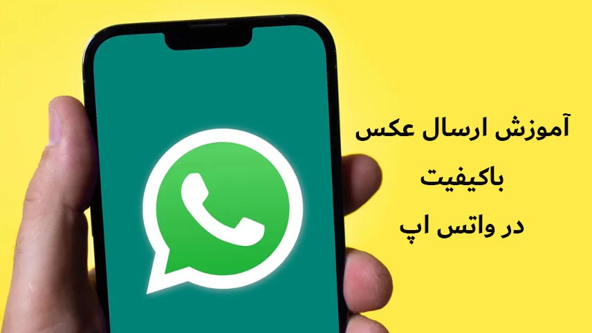 ارسال عکس با کیفیت در واتس اپ؛ فرستادن عکس به صورت فایل در واتساپ