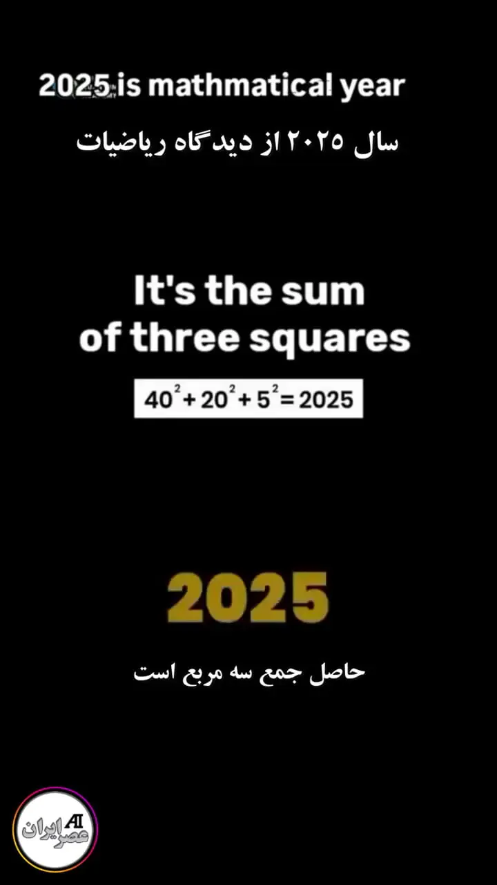 ۲۰۲۵؛ سالی شگفت‌انگیز در دنیای اعداد! + ویدئو
