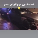 وضعیت بد خودروی لوکس BMW بعد از تصادف با یک پژو در اتوبان صدر تهران + ویدئو