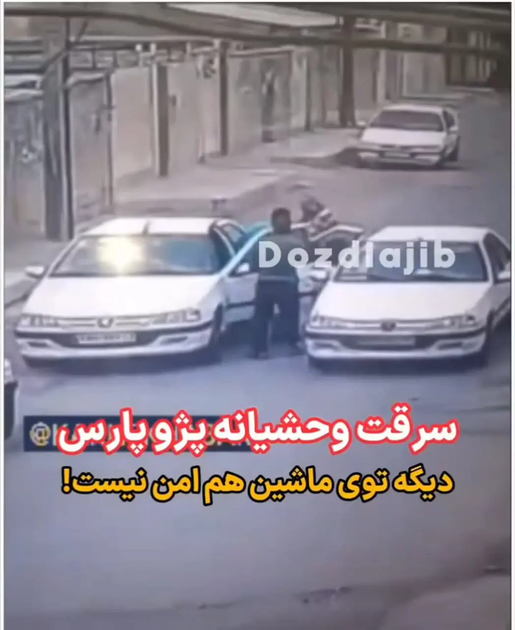 لحظه باورنکردنی سرقت وحشیانه پژو پارس با حضور راننده داخل خودرو! + ویدئو