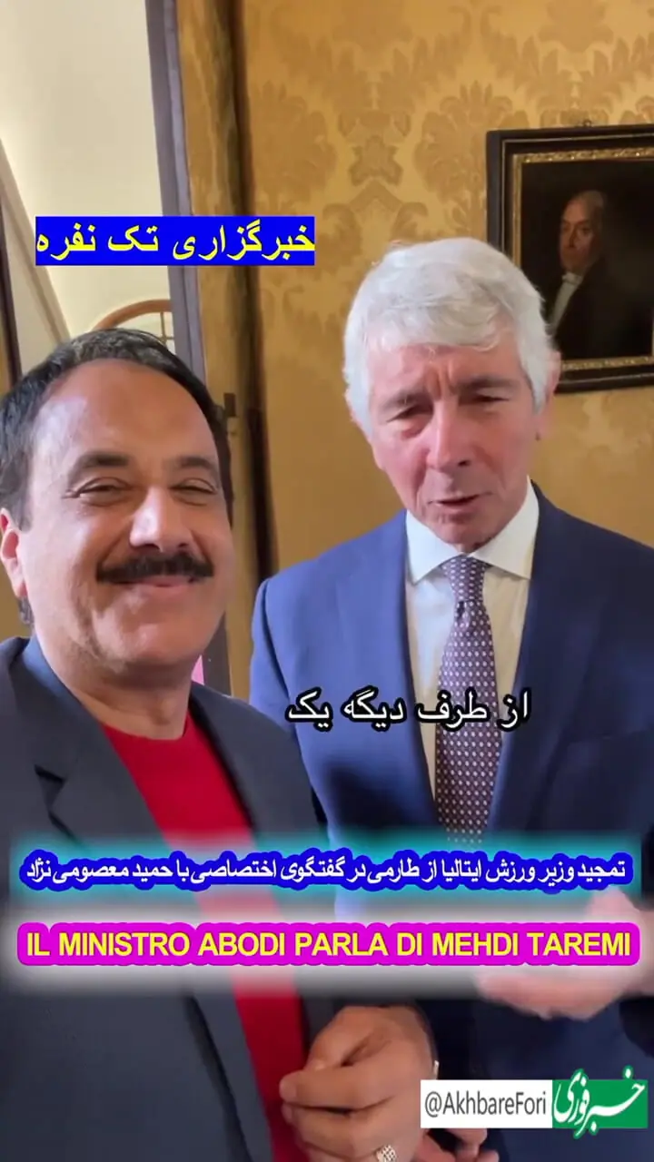 سوال حمید معصومینژاد از وزیر ورزش ایتالیا در مورد مهدی طارمی + ویدئو
