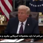 تحقیر عربستان توسط ترامپ در اولین روز ریاست جمهوری + ویدئو