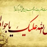 پیام تبریک ولادت امام جواد (ع) ۱۴۰۳ + تاریخ، متن و عکس تولد امام محمد تقی (ع)