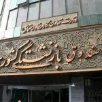 ابلاغ زمان‌بندی عرضه سهام صندوق های بازنشستگی و تامین اجتماعی