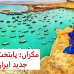 مکران کجاست؟ / با پایتخت جدید ایران آشنا شوید