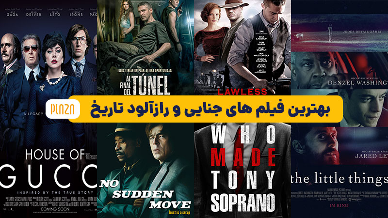 بهترین فیلم جنایی: شاهکارهای سینمایی در موضوع قتل و جنایت