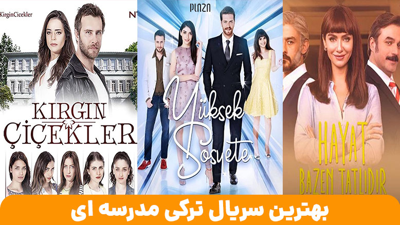 لیست سریال ترکی عاشقانه دانشگاهی | معرفی برترین سریال ترکی دبیرستانی