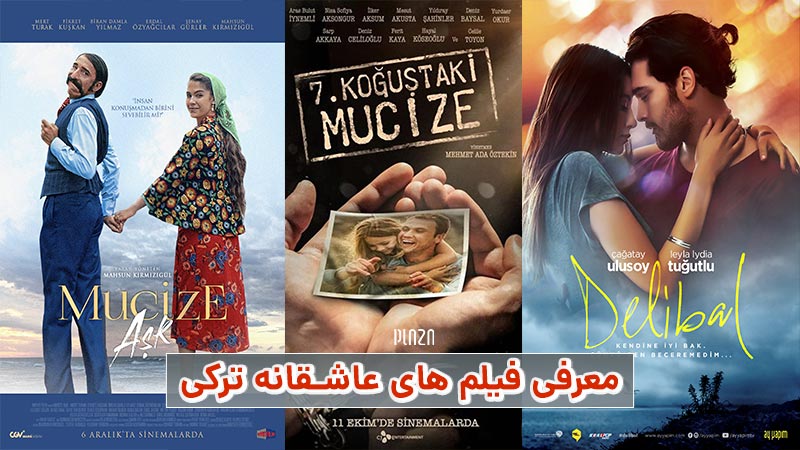 بهترین فیلم های عاشقانه ترکی؛ فهرست فیلم های سینمایی عاشقانه ترکیه ای