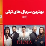 لیست بهترین سریال ترکی ؛ معرفی سریال های ترکی برتر