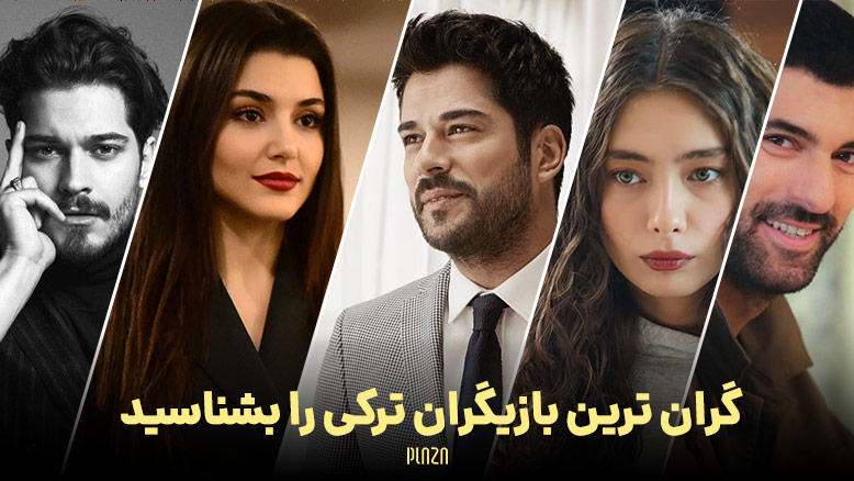 معرفی 16 نفر از گرانترین بازیگران ترکی