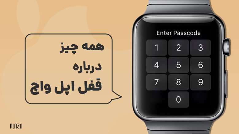 آموزش قفل گذاشتن روی اپل واچ و باز کردن آن