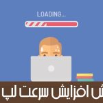 آموزش افزایش سرعت لپ تاپ