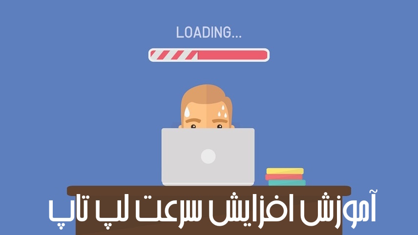 آموزش افزایش سرعت لپ تاپ