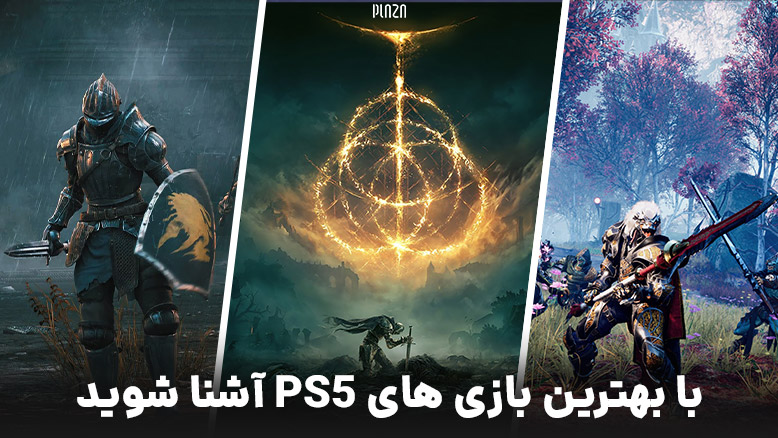 بهترین بازی های پلی استیشن 5 + 25 بازی پرفروش پی اس فایو