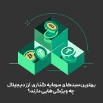 راهنمای کامل خرید سبد ارز دیجیتال در صرافی بیت پین