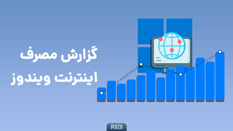 چگونه میزان مصرف اینترنت را در ویندوز بررسی و مدیریت کنیم؟